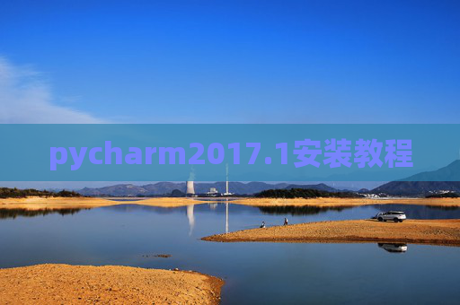 pycharm2017.1安装教程 pycharm2017.1安装教程