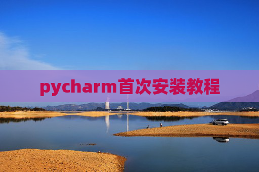 pycharm首次安装教程