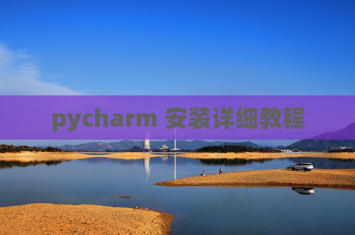 pycharm 安装详细教程 pycharm 安装详细教程