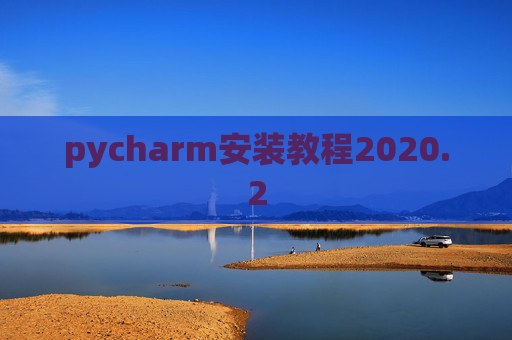 pycharm安装教程2020.2